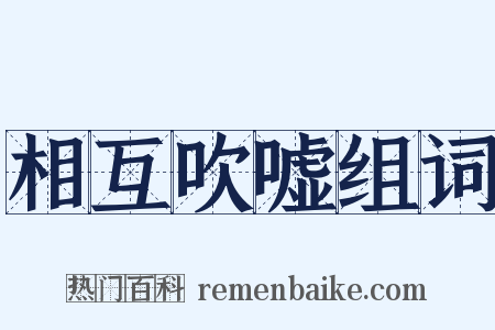 相互吹嘘组词是什么意思的图片